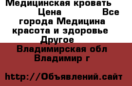 Медицинская кровать YG-6 MM42 › Цена ­ 23 000 - Все города Медицина, красота и здоровье » Другое   . Владимирская обл.,Владимир г.